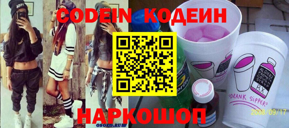 Codein напиток Lean (лин) Находка